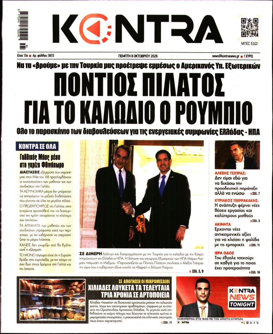 Πρωτοσέλιδο Εφημερίδας - KONTRA NEWS - 2026-10-08