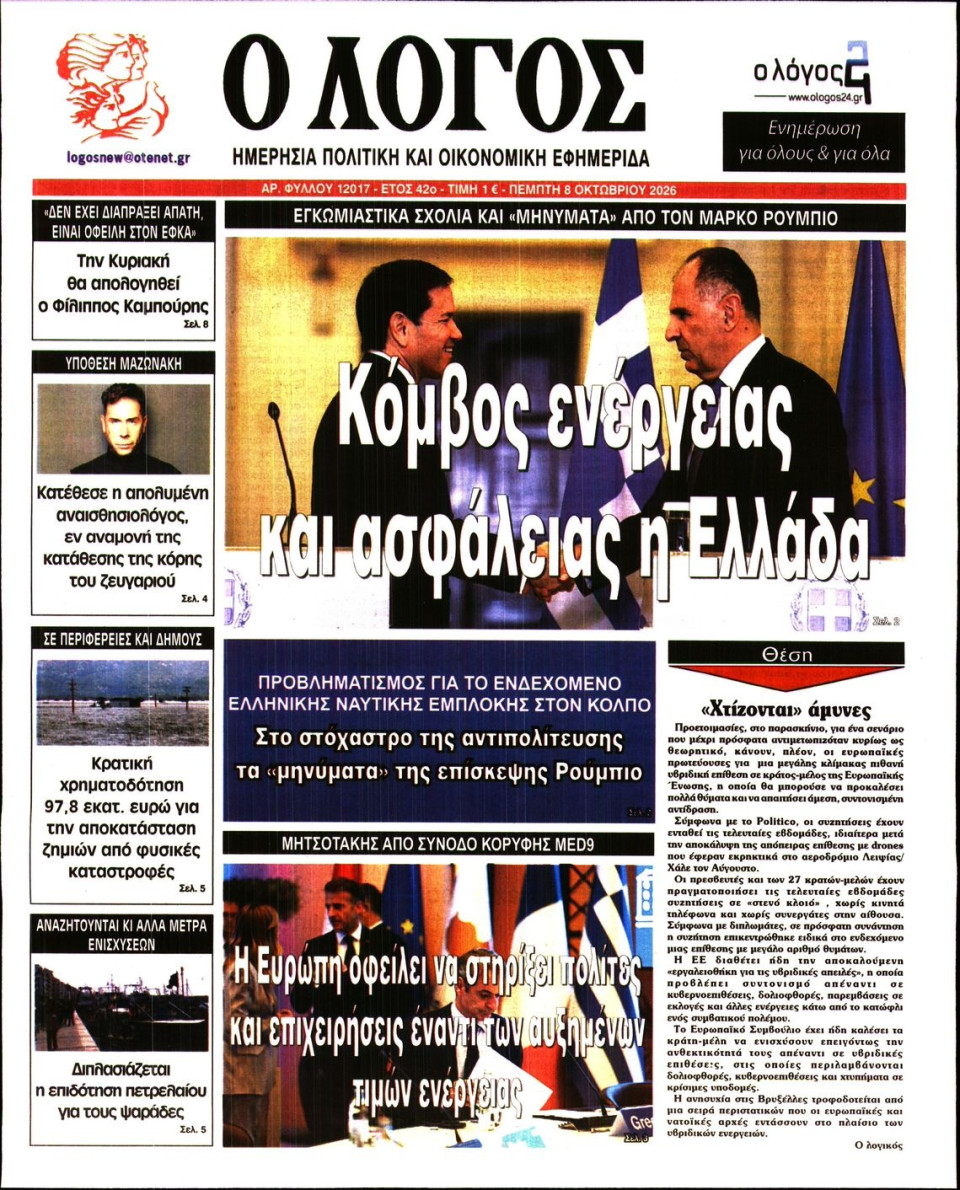 Πρωτοσέλιδο Εφημερίδας - Λόγος - 2026-10-08