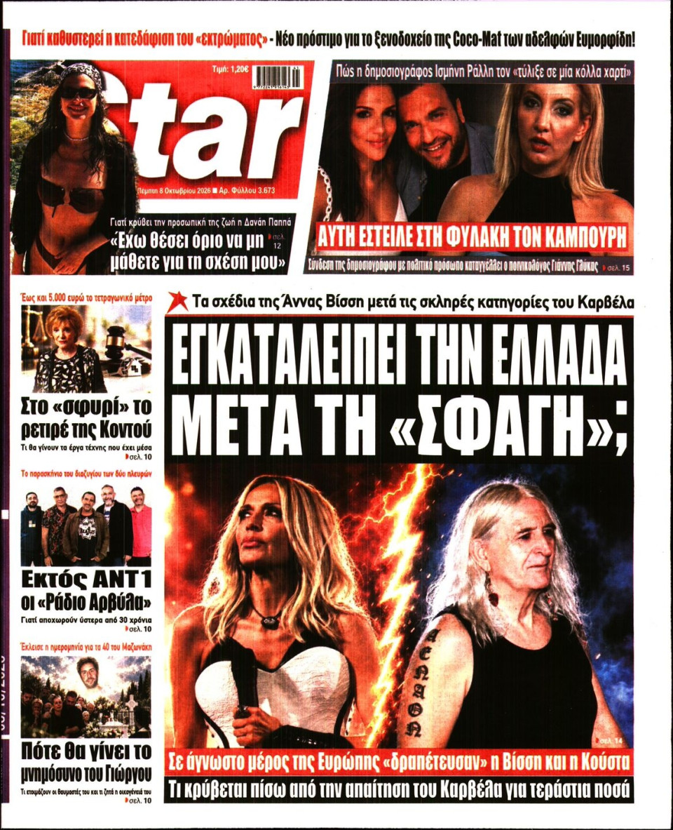 Πρωτοσέλιδο Εφημερίδας - Star Press - 2026-10-08