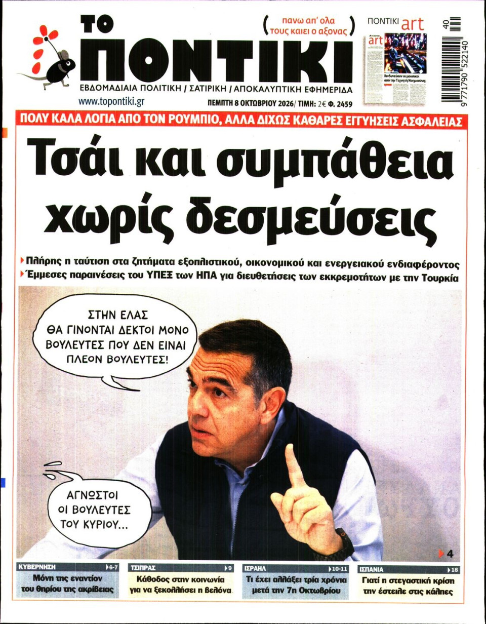 Πρωτοσέλιδο Εφημερίδας - ΤΟ ΠΟΝΤΙΚΙ - 2026-10-08
