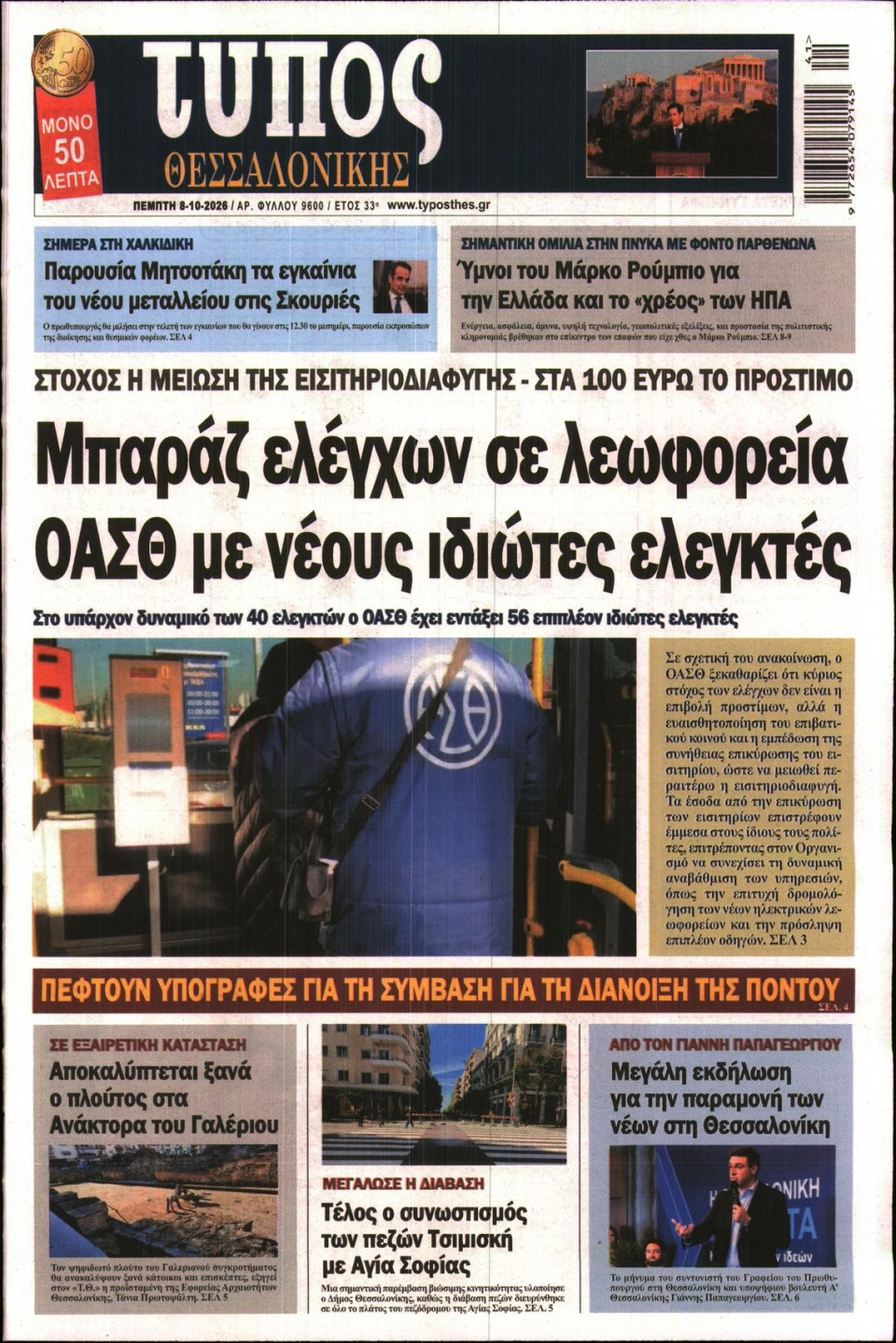 Πρωτοσέλιδο Εφημερίδας - Τύπος Θεσσαλονίκης - 2026-10-08
