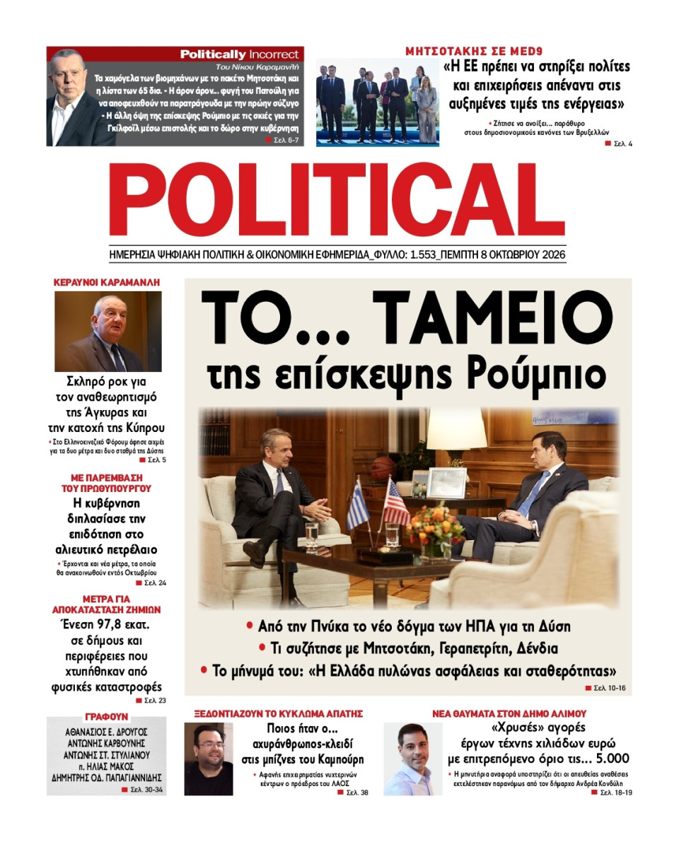 Πρωτοσέλιδο Εφημερίδας - Political - 2026-10-08