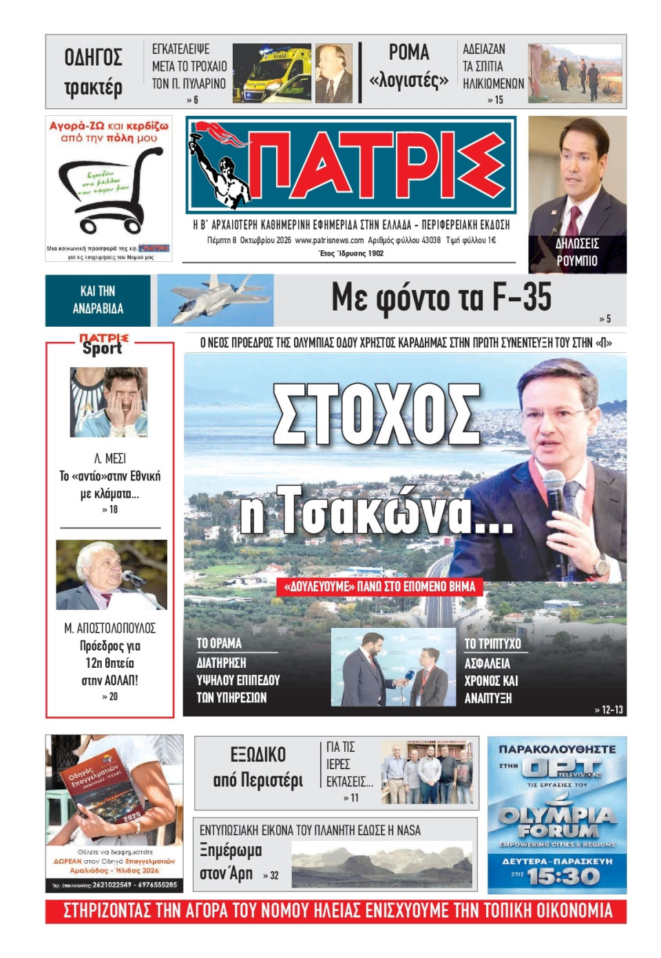 Πρωτοσέλιδο Εφημερίδας - Πατρίς Πύργου - 2026-10-08