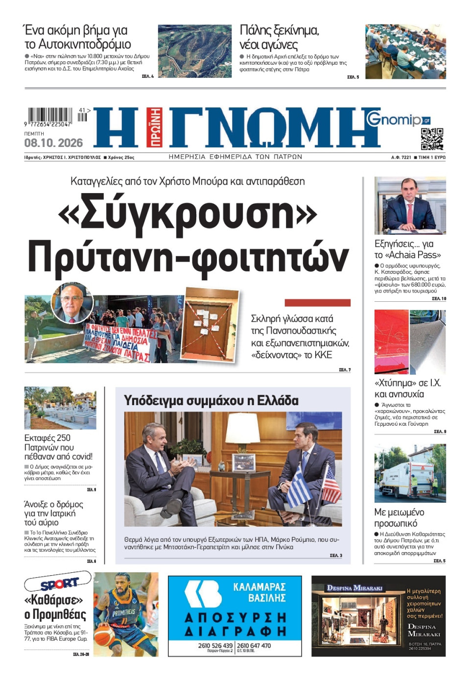 Πρωτοσέλιδο Εφημερίδας - Γνώμη Πατρών - 2026-10-08