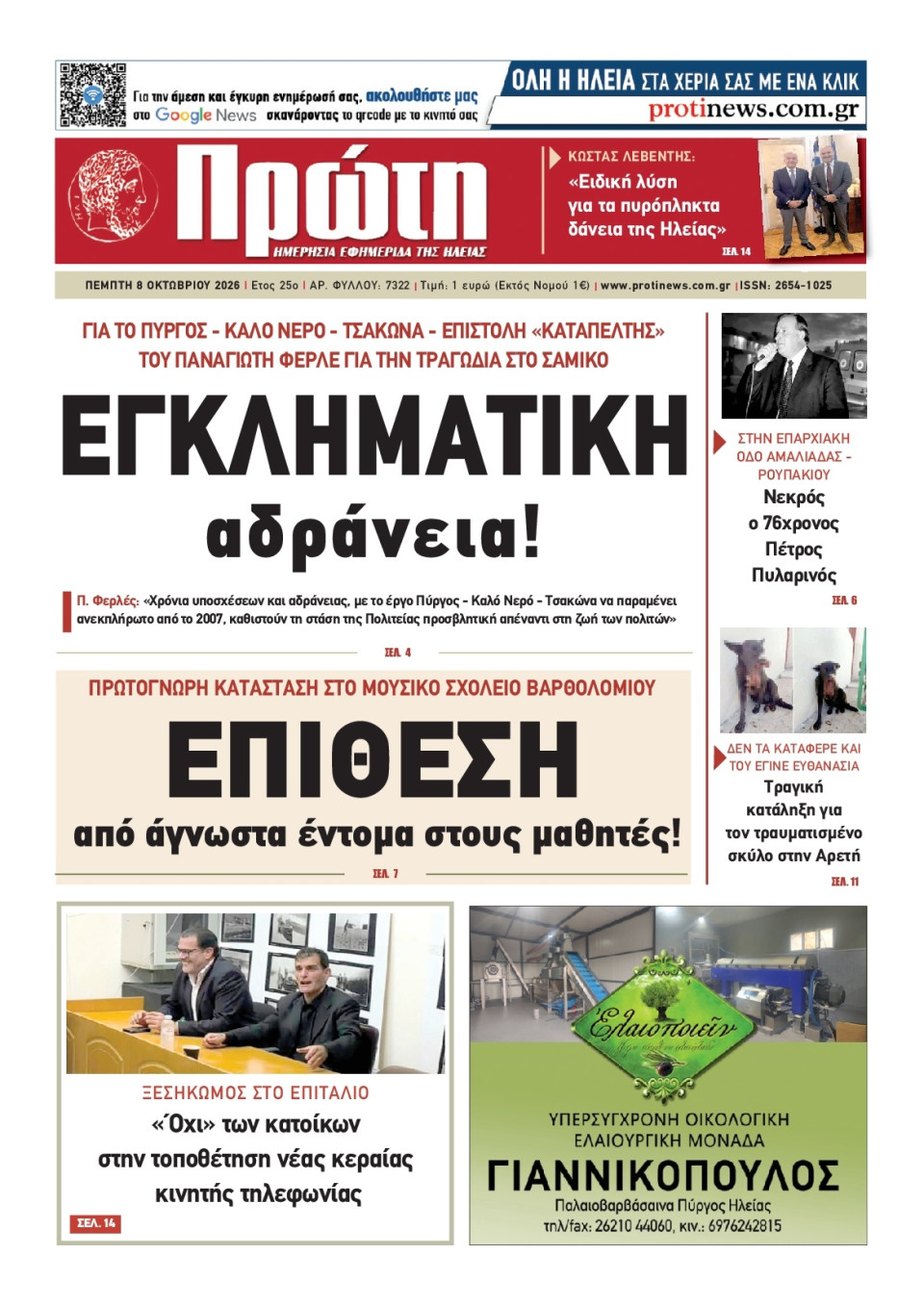 Πρωτοσέλιδο Εφημερίδας - Πρώτη Ηλείας - 2026-10-08