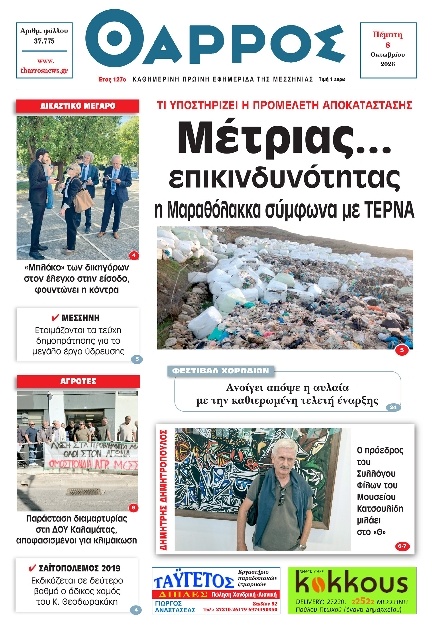 Πρωτοσέλιδο Εφημερίδας - Θάρρος Μεσσηνίας - 2026-10-08