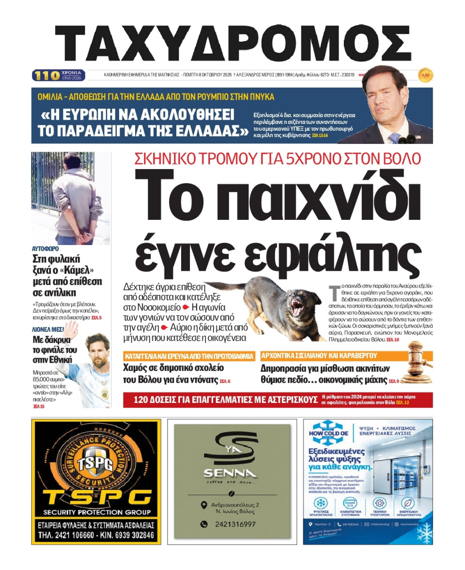 Πρωτοσέλιδο Εφημερίδας - Ταχυδρόμος Μαγνησίας - 2026-10-08