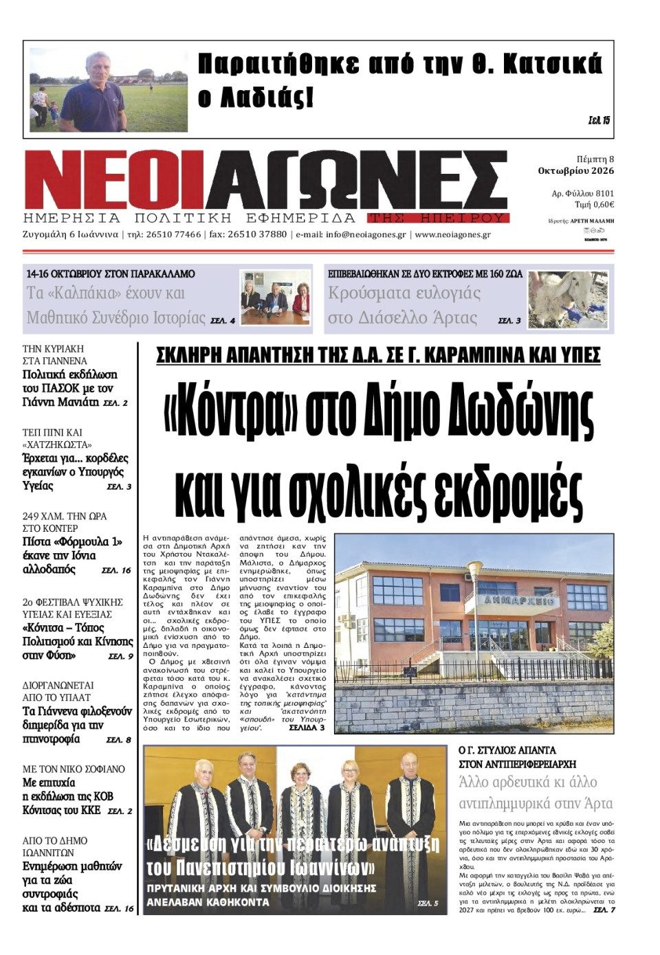 Πρωτοσέλιδο Εφημερίδας - Νέοι Αγώνες Ηπείρου - 2026-10-08