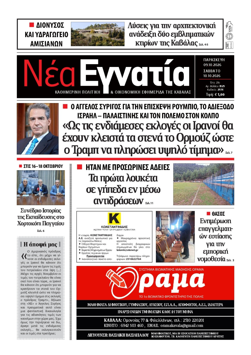 Πρωτοσέλιδο Εφημερίδας - Νέα Εγνατία Καβάλας - 2026-10-09