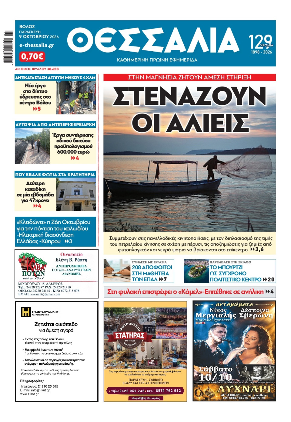 Πρωτοσέλιδο Εφημερίδας - Θεσσαλία Βόλου - 2026-10-09