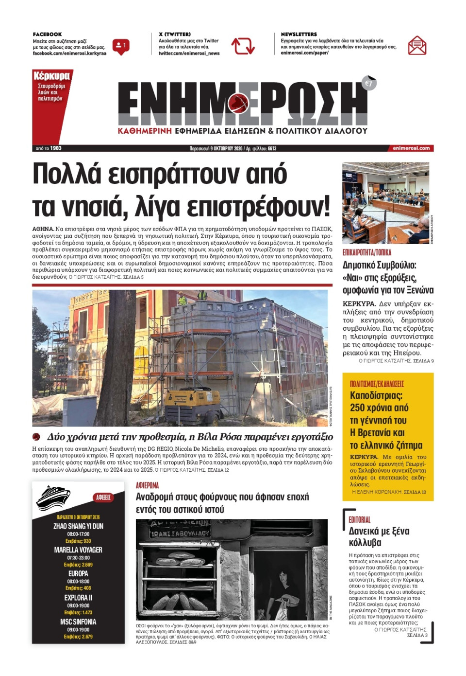 Πρωτοσέλιδο Εφημερίδας - Ενημέρωση Κέρκυρας - 2026-10-09