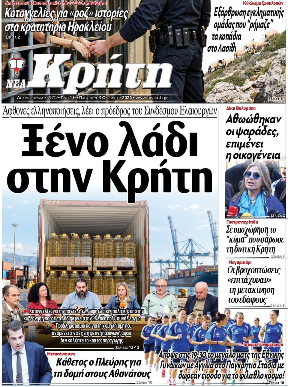 Πρωτοσέλιδο Εφημερίδας - Νέα Κρήτη Ηρακλείου - 2026-10-09