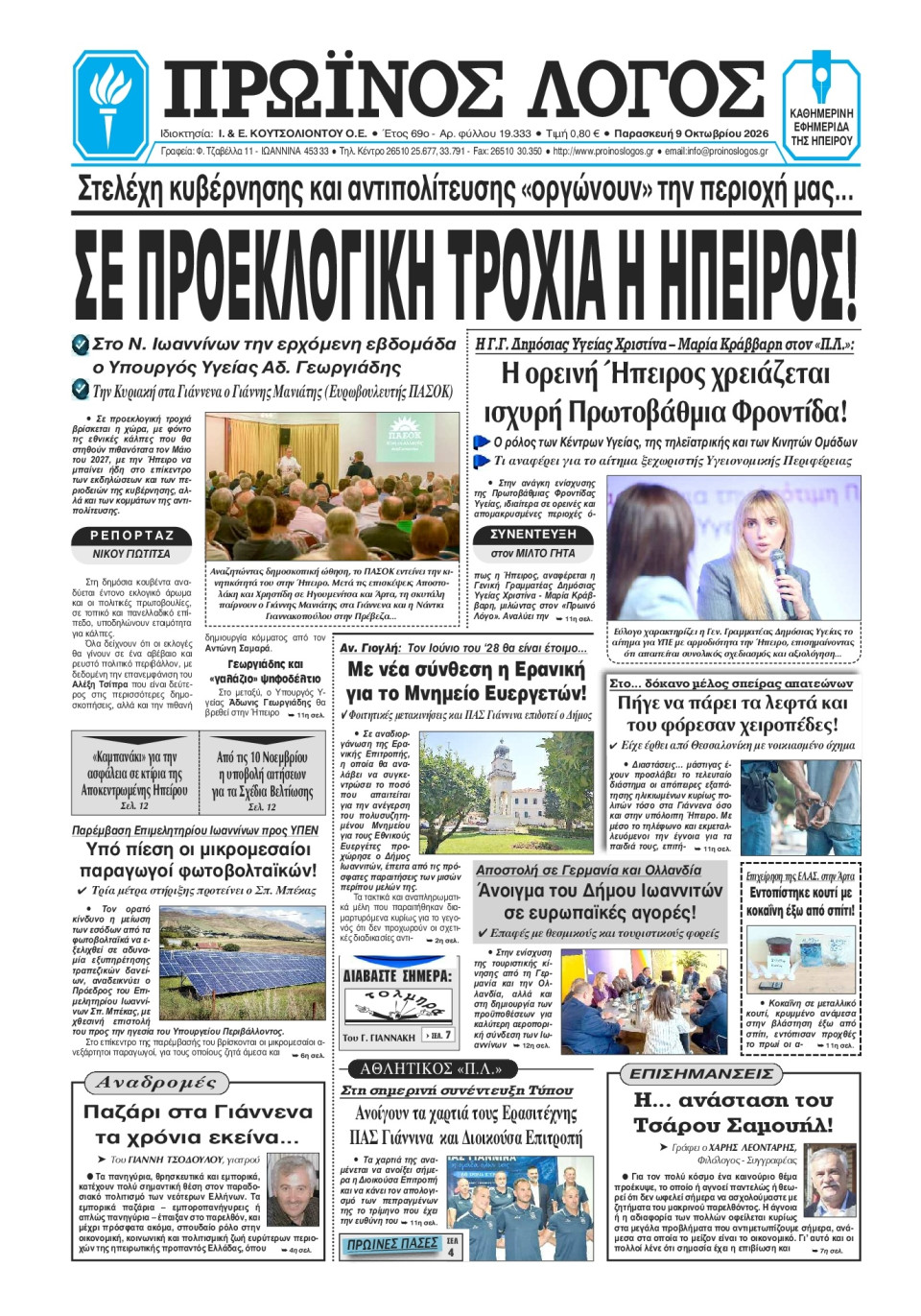 Πρωτοσέλιδο Εφημερίδας - Πρωινός Λόγος Ιωαννίνων - 2026-10-09