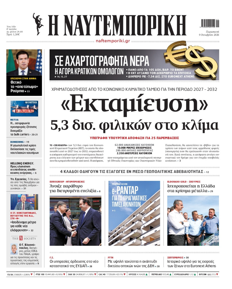 Πρωτοσέλιδο Εφημερίδας - Ναυτεμπορική - 2026-10-09