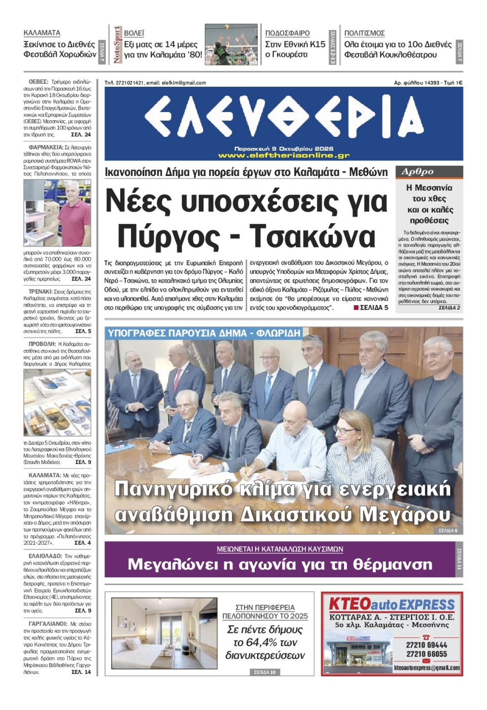 Πρωτοσέλιδο Εφημερίδας - Ελευθερία Καλαμάτας - 2026-10-09