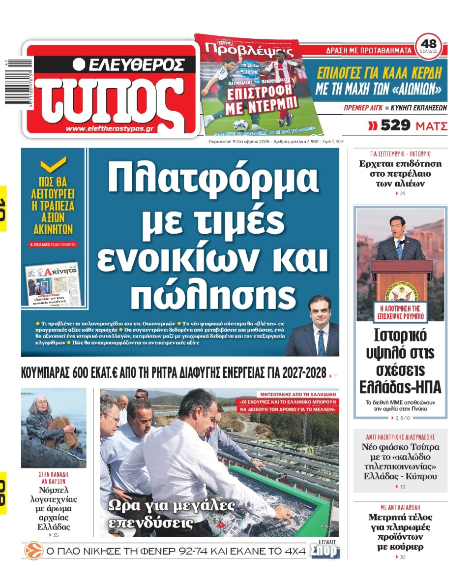 Πρωτοσέλιδο Εφημερίδας - Ελεύθερος Τύπος - 2026-10-09