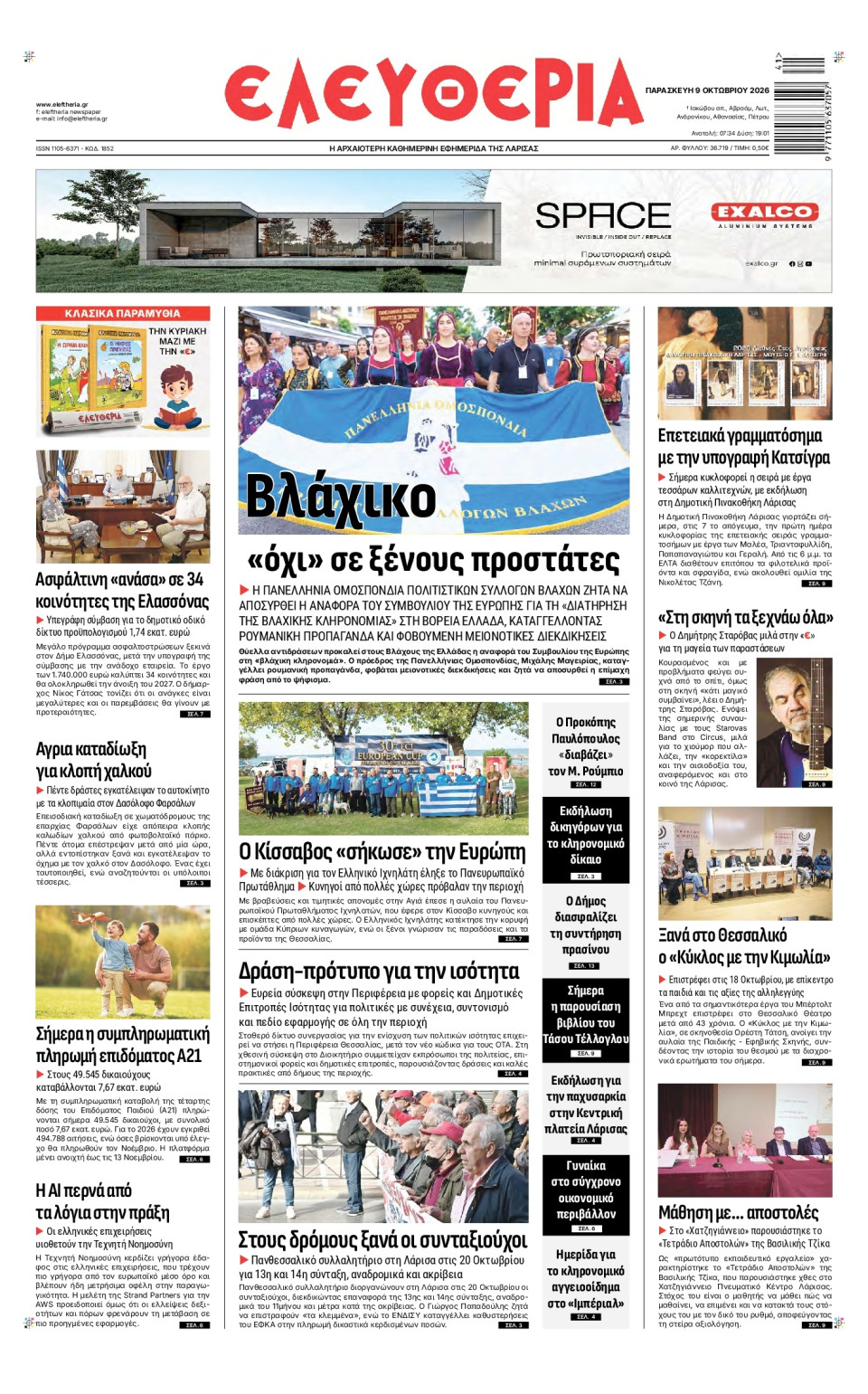 Πρωτοσέλιδο Εφημερίδας - Ελευθερία Λάρισας - 2026-10-09