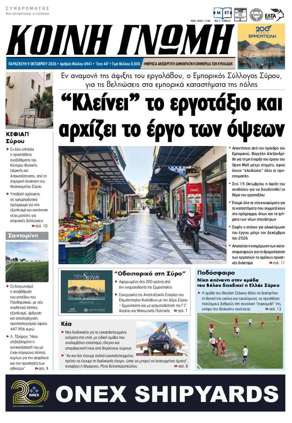 Πρωτοσέλιδο Εφημερίδας - Κοινή Γνώμη Κυκλάδων - 2026-10-09
