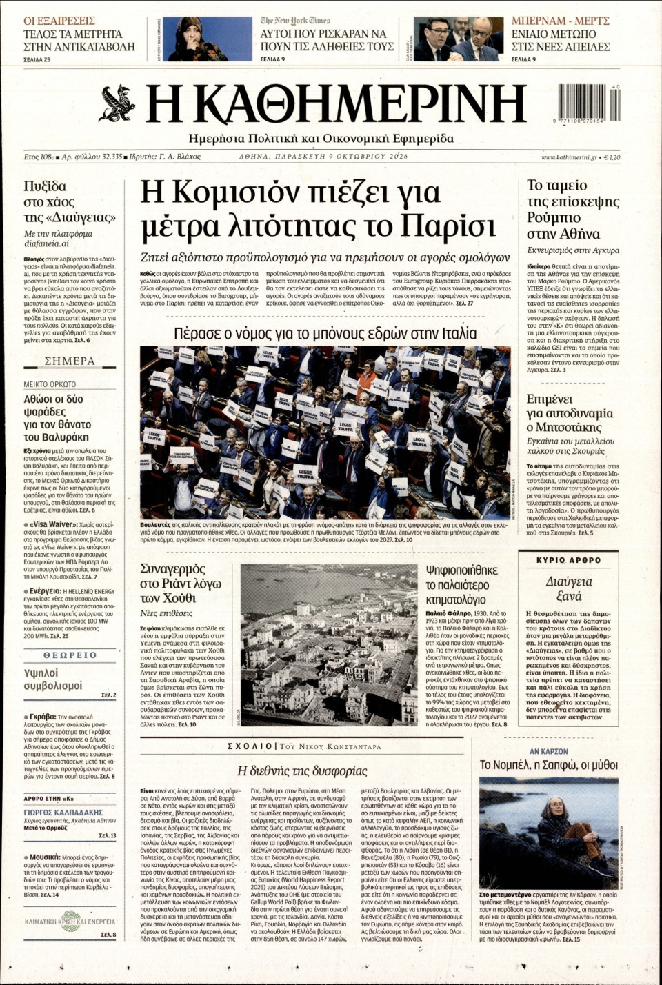 Πρωτοσέλιδο Εφημερίδας - Καθημερινή - 2026-10-09