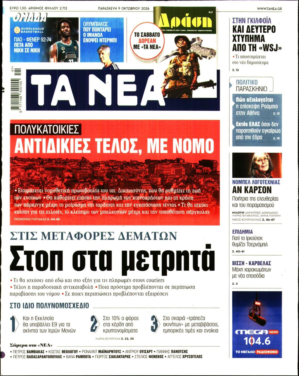Πρωτοσέλιδο Εφημερίδας - Τα Νέα - 2026-10-09