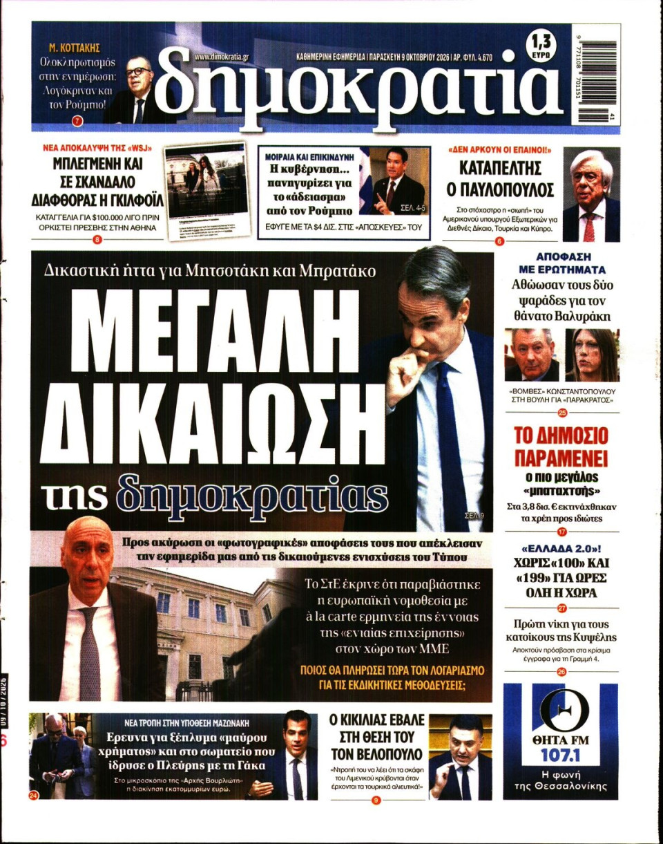 Πρωτοσέλιδο Εφημερίδας - ΔΗΜΟΚΡΑΤΙΑ - 2026-10-09