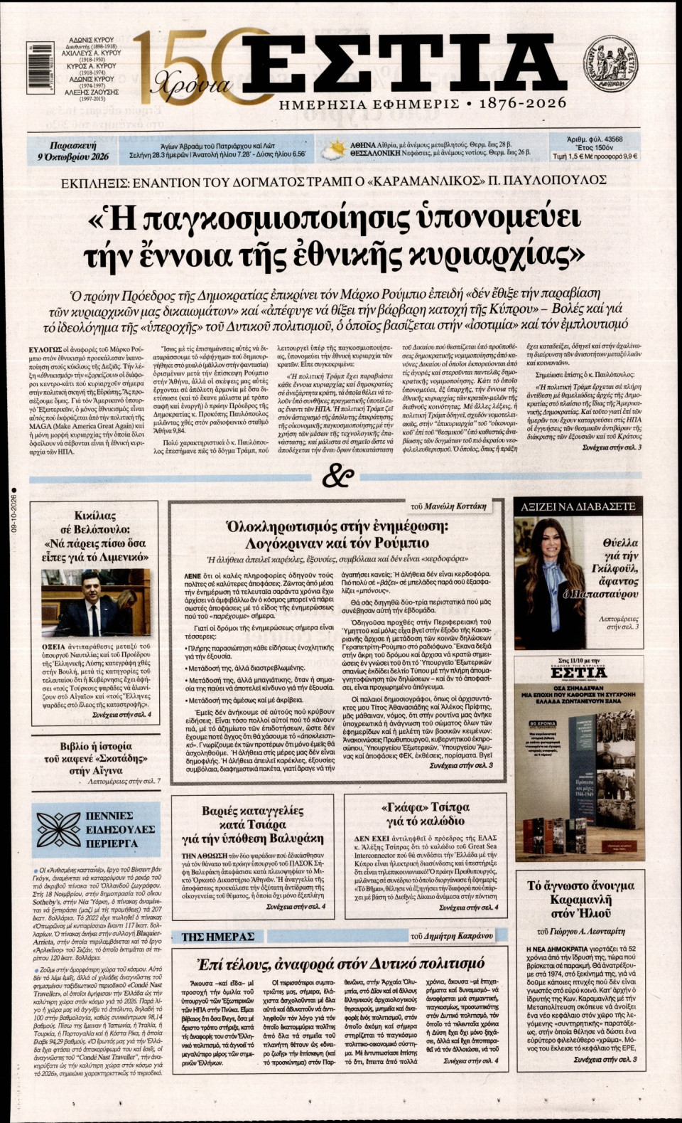 Πρωτοσέλιδο Εφημερίδας - Εστία - 2026-10-09