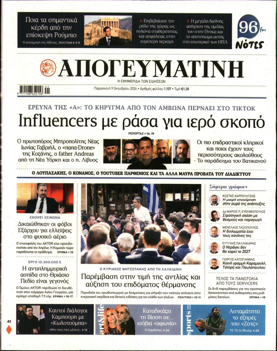 Πρωτοσέλιδο Εφημερίδας - Απογευματινή - 2026-10-09