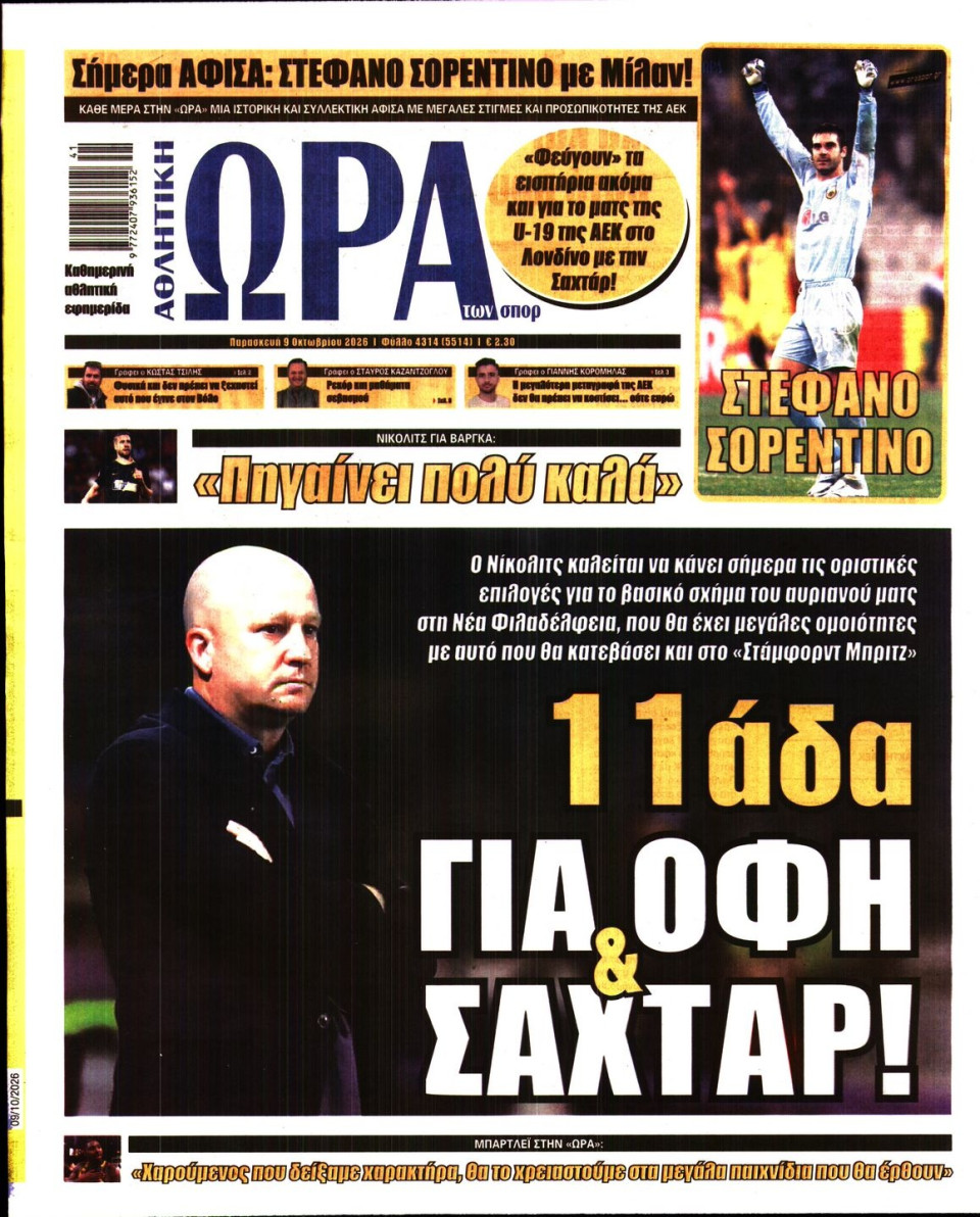 Πρωτοσέλιδο Εφημερίδας - Ώρα για Σπόρ - 2026-10-09