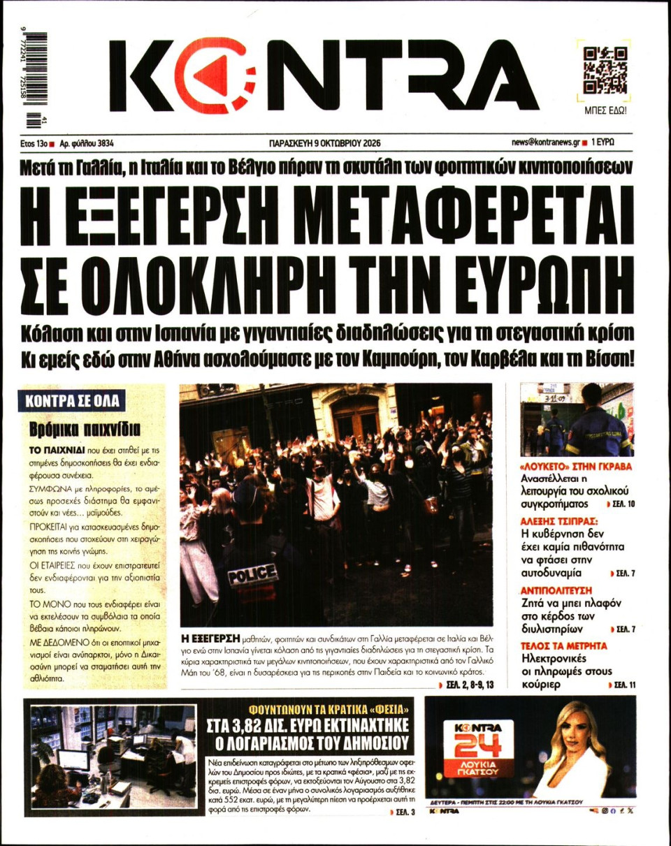 Πρωτοσέλιδο Εφημερίδας - KONTRA NEWS - 2026-10-09