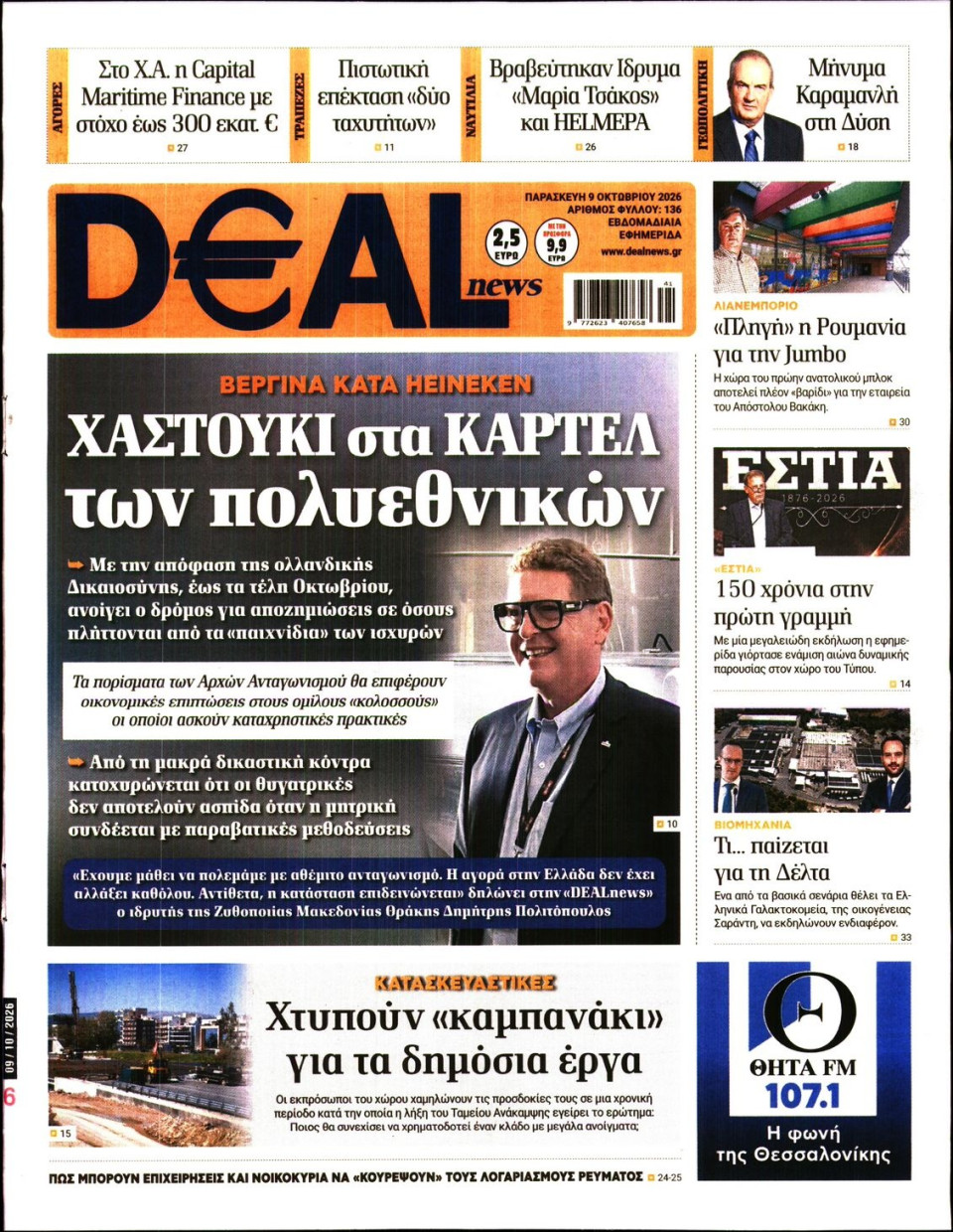 Πρωτοσέλιδο Εφημερίδας - DEAL NEWS - 2026-10-09