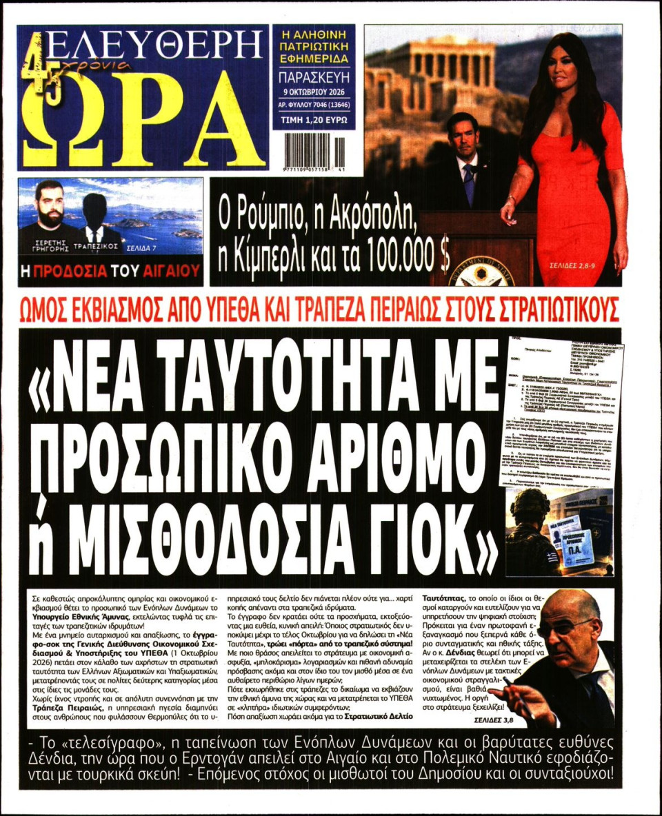 Πρωτοσέλιδο Εφημερίδας - Ελεύθερη Ώρα - 2026-10-09