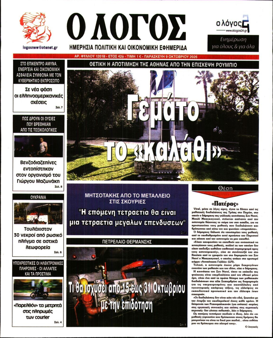 Πρωτοσέλιδο Εφημερίδας - Λόγος - 2026-10-09