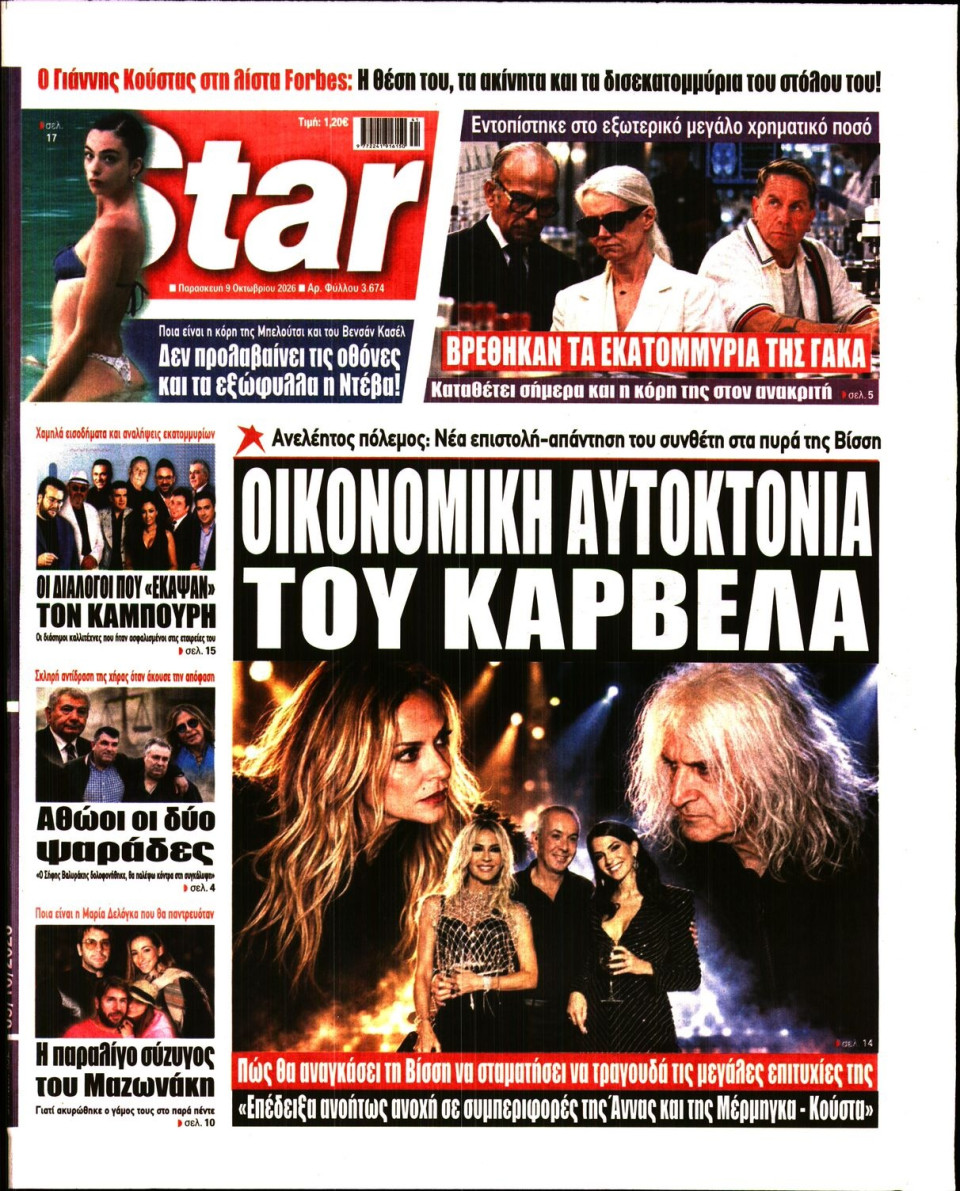 Πρωτοσέλιδο Εφημερίδας - Star Press - 2026-10-09