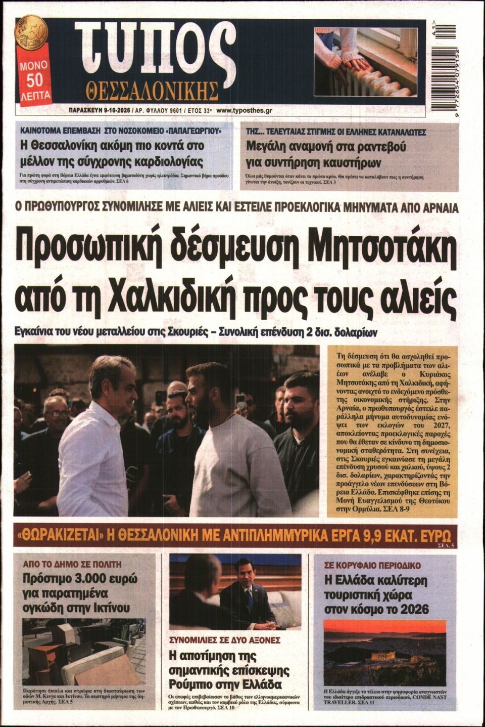 Πρωτοσέλιδο Εφημερίδας - Τύπος Θεσσαλονίκης - 2026-10-09