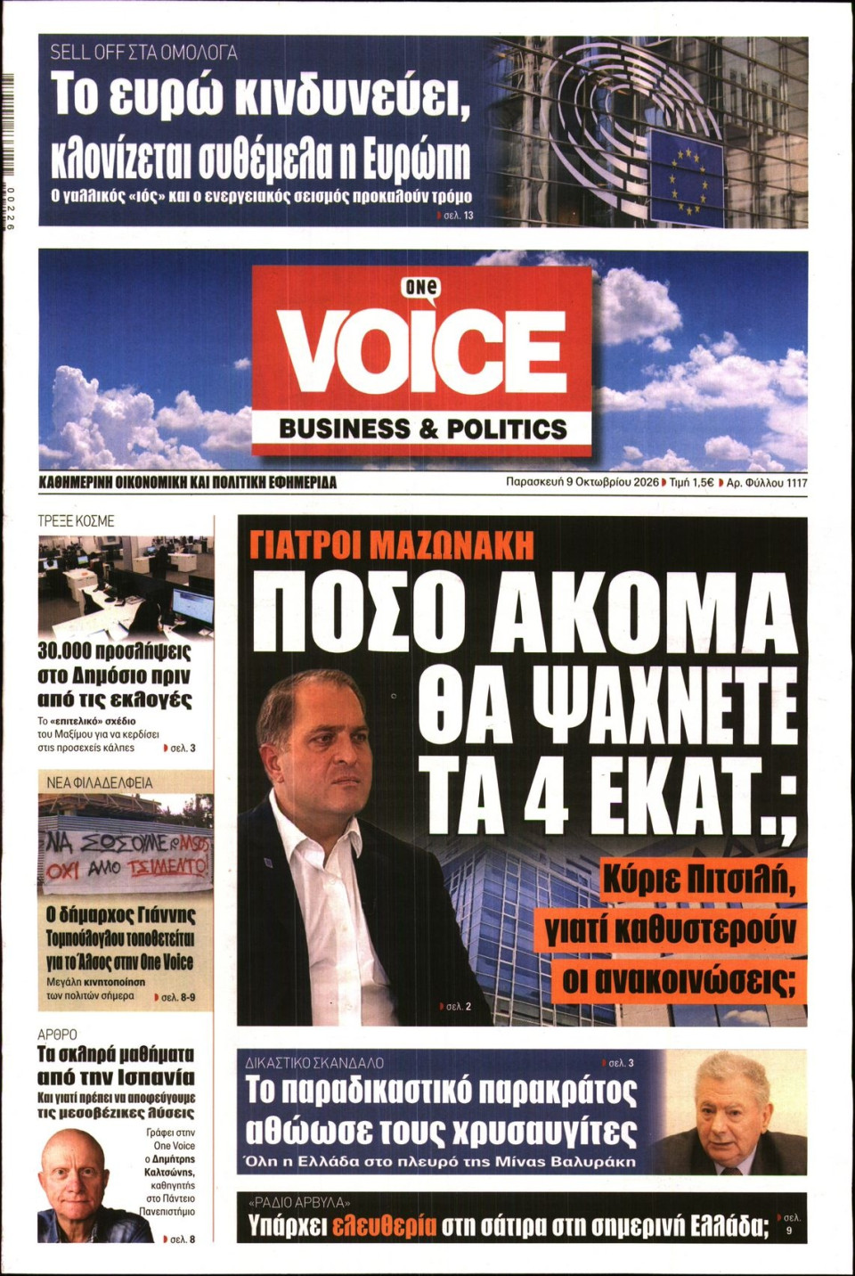 Πρωτοσέλιδο Εφημερίδας - FINANCE & MARKETS VOICE - 2026-10-09