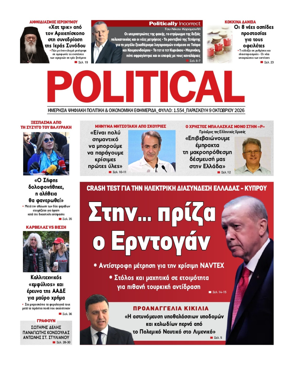Πρωτοσέλιδο Εφημερίδας - Political - 2026-10-09