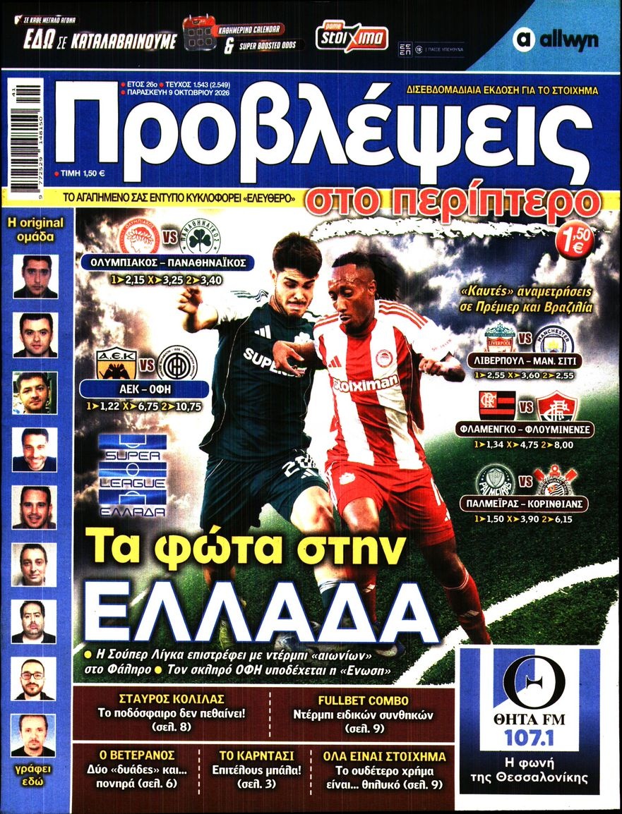 Πρωτοσέλιδο Εφημερίδας - Προβλέψεις - 2026-10-09