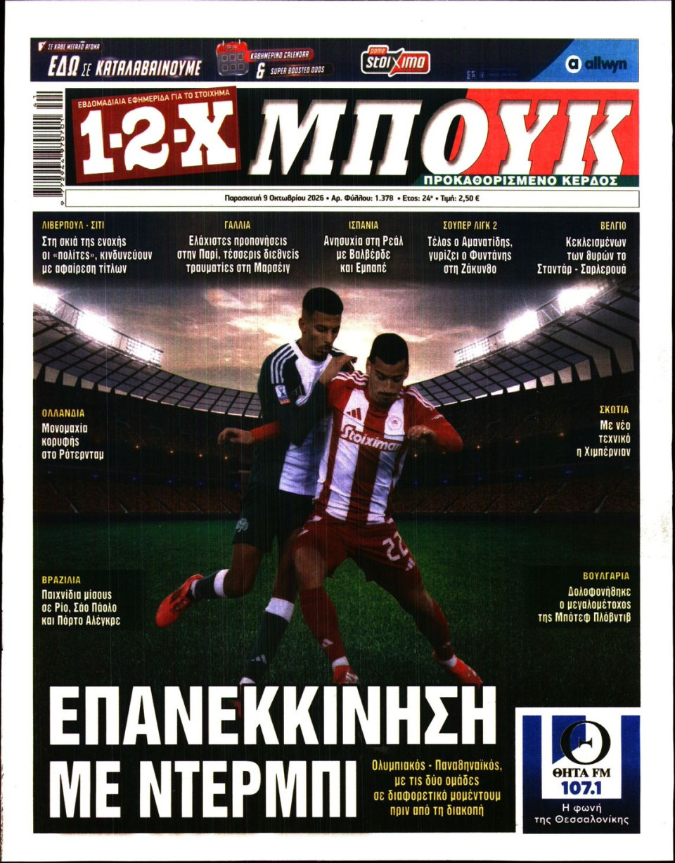 Πρωτοσέλιδο Εφημερίδας - 12X Στοίχημα - 2026-10-09