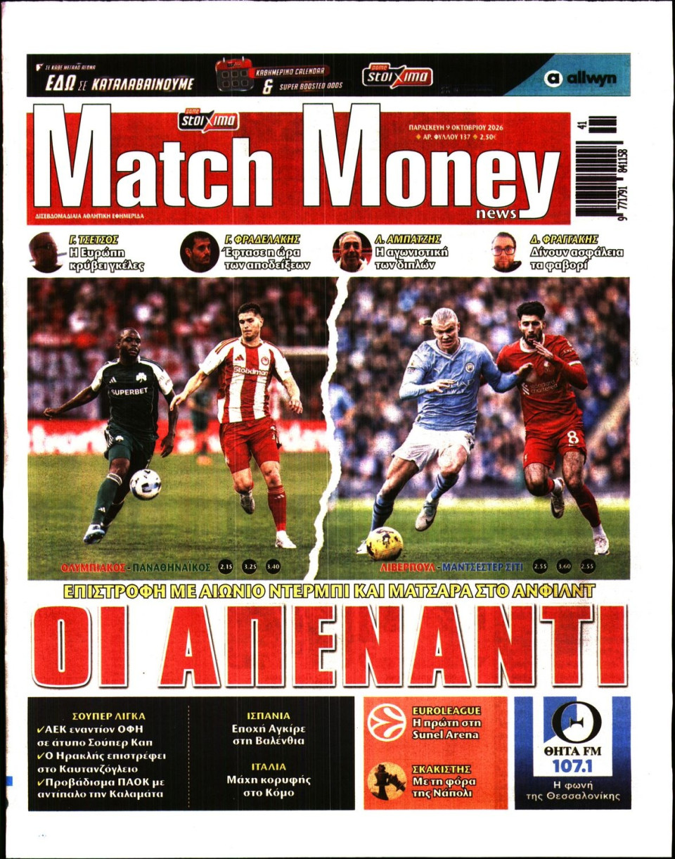 Πρωτοσέλιδο Εφημερίδας - Match Money - 2026-10-09