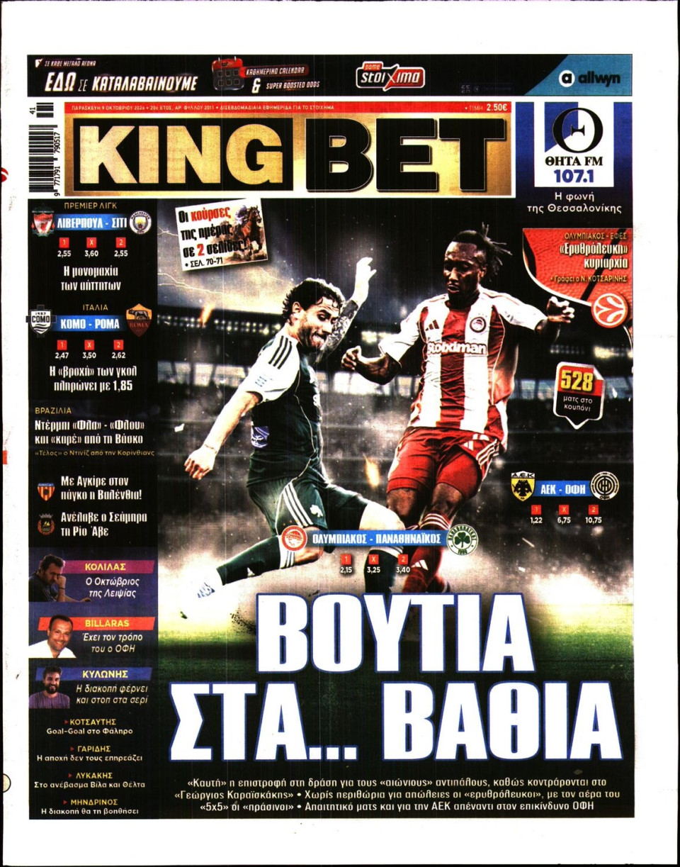 Πρωτοσέλιδο Εφημερίδας - King Bet - 2026-10-09