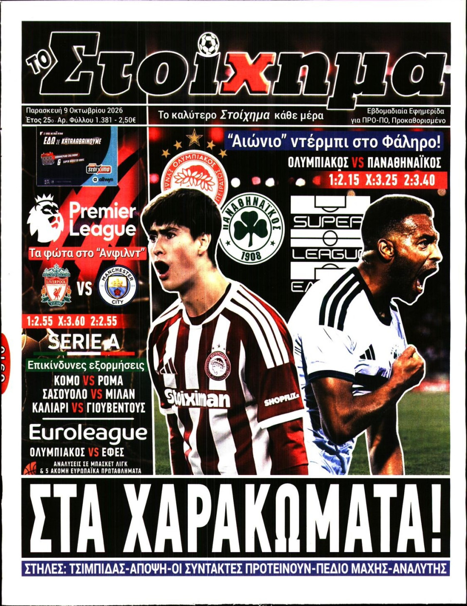 Πρωτοσέλιδο Εφημερίδας - Το Στοίχημα - 2026-10-09