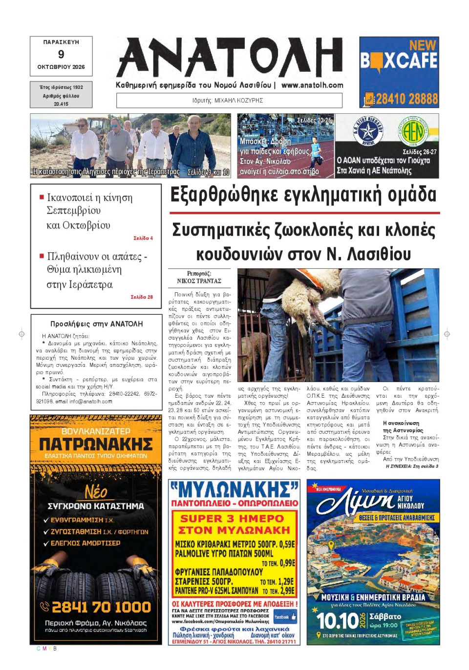 Πρωτοσέλιδο Εφημερίδας - Ανατολή Λασιθείου - 2026-10-09
