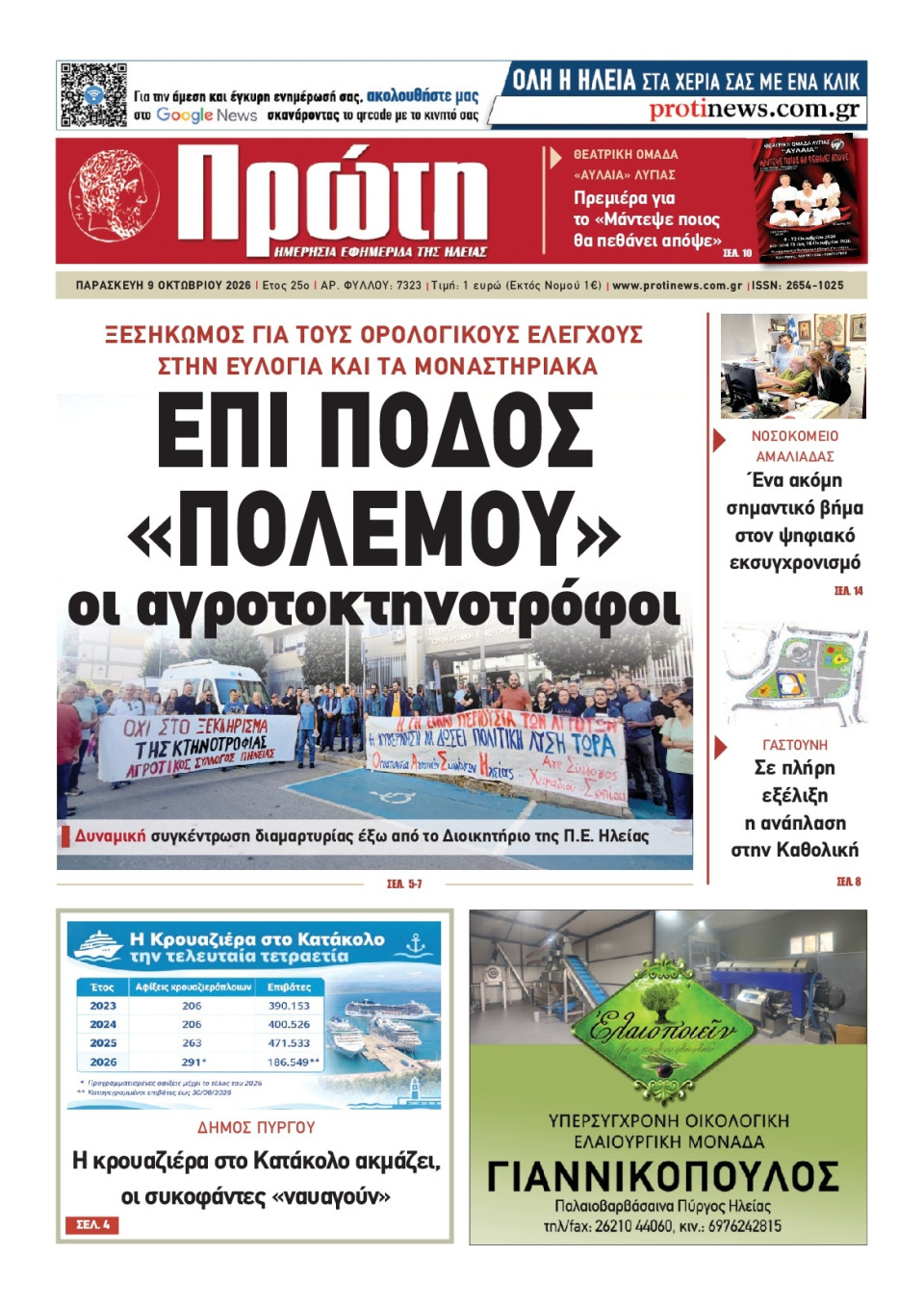 Πρωτοσέλιδο Εφημερίδας - Πρώτη Ηλείας - 2026-10-09