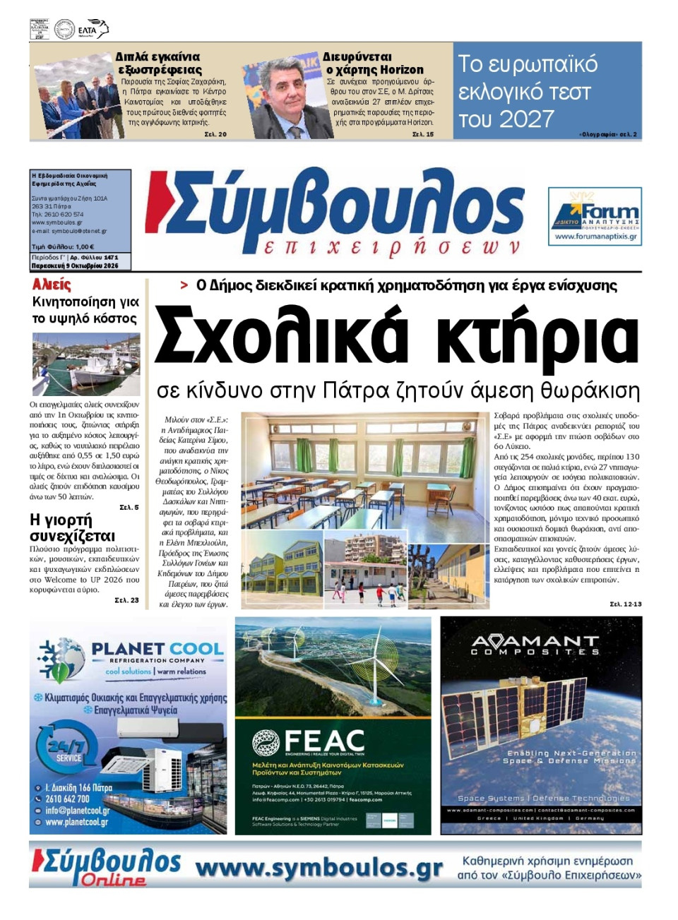 Πρωτοσέλιδο Εφημερίδας - Σύμβουλος Επιχειρήσεων Αχαΐας - 2026-10-09