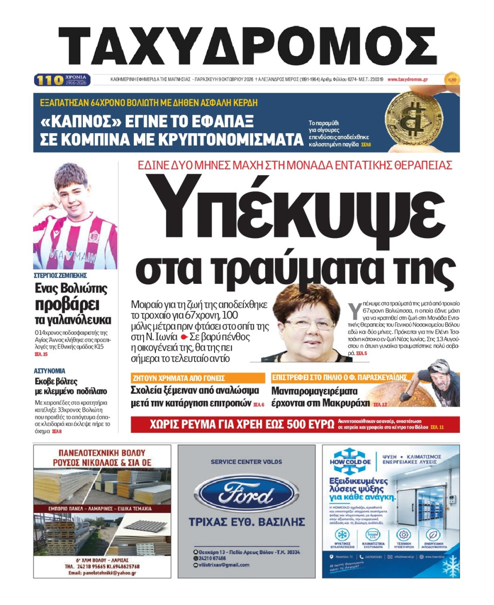 Πρωτοσέλιδο Εφημερίδας - Ταχυδρόμος Μαγνησίας - 2026-10-09