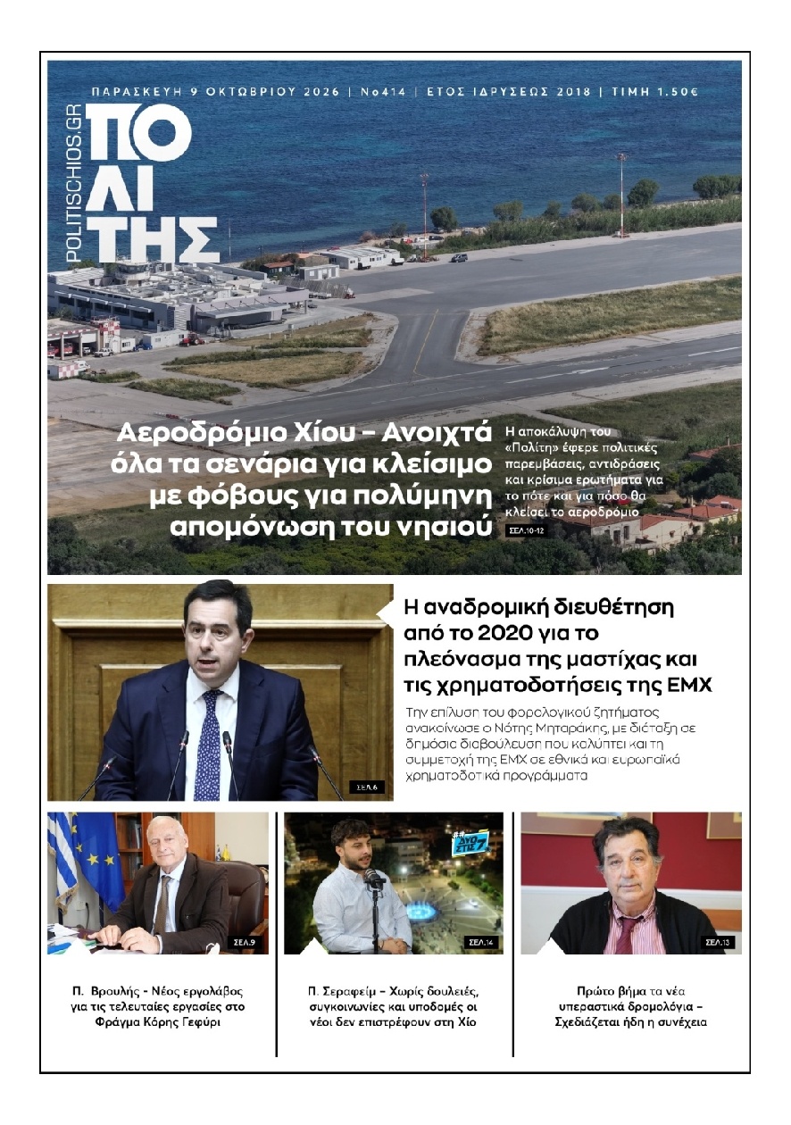 Πρωτοσέλιδο Εφημερίδας - Πολίτης Χίου - 2026-10-09