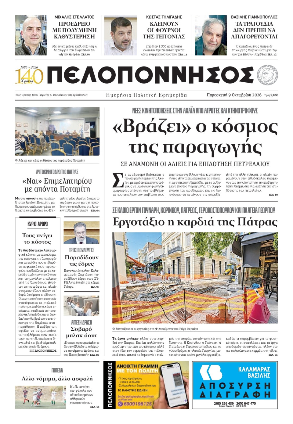 Πρωτοσέλιδο Εφημερίδας - Πελοπόννησος - 2026-10-09