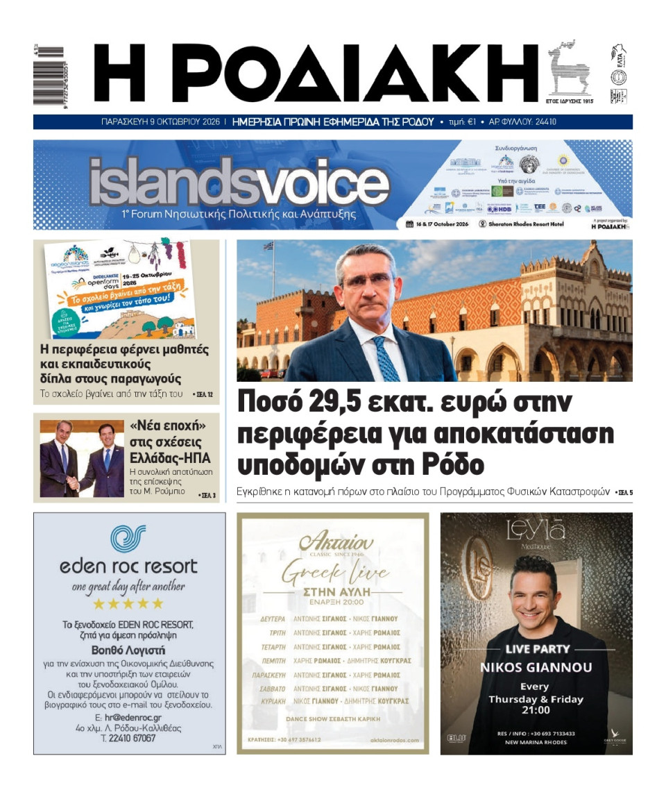 Πρωτοσέλιδο Εφημερίδας - Ροδιακή - 2026-10-09