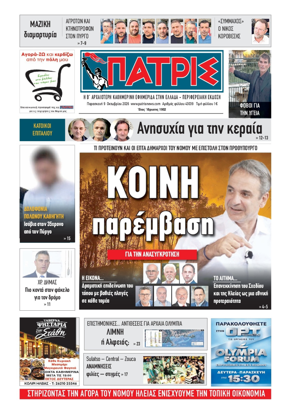 Πρωτοσέλιδο Εφημερίδας - Πατρίς Πύργου - 2026-10-09
