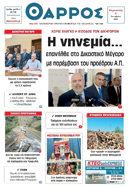 Πρωτοσέλιδο Εφημερίδας - Θάρρος Μεσσηνίας - 2026-10-09